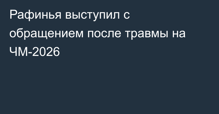 Рафинья выступил с обращением после травмы на ЧМ-2026
