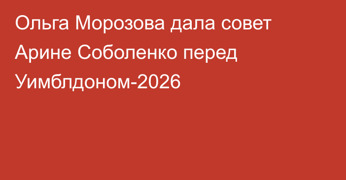 Ольга Морозова дала совет Арине Соболенко перед Уимблдоном-2026