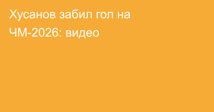 Хусанов забил гол на ЧМ-2026: видео
