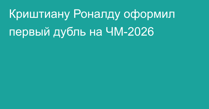 Криштиану Роналду оформил первый дубль на ЧМ-2026