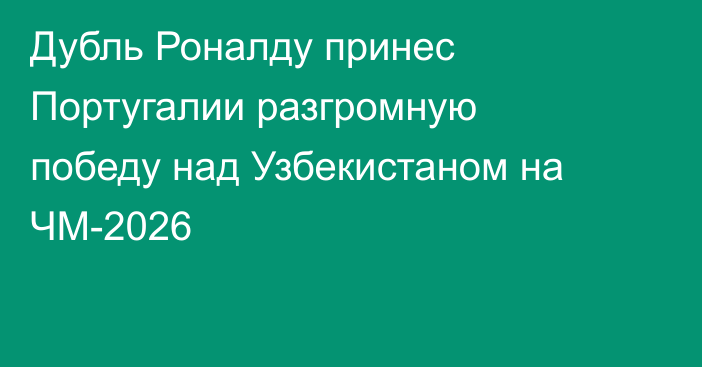 Дубль Роналду принес Португалии разгромную победу над Узбекистаном на ЧМ-2026