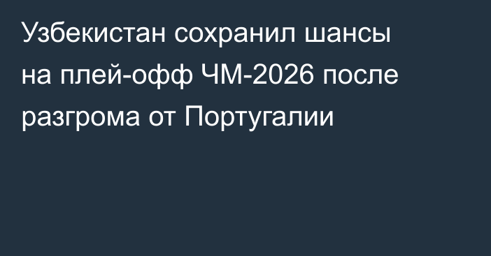 Узбекистан сохранил шансы на плей-офф ЧМ-2026 после разгрома от Португалии
