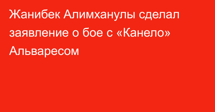 Жанибек Алимханулы сделал заявление о бое с «Канело» Альваресом