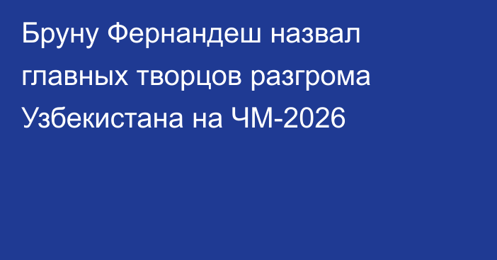 Бруну Фернандеш назвал главных творцов разгрома Узбекистана на ЧМ-2026