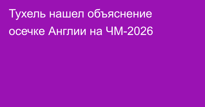 Тухель нашел объяснение осечке Англии на ЧМ-2026