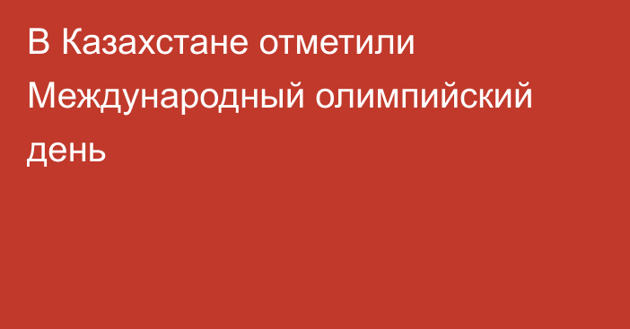 В Казахстане отметили Международный олимпийский день