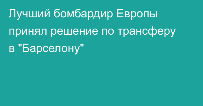 Лучший бомбардир Европы принял решение по трансферу в 