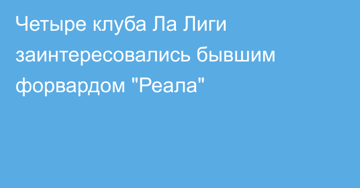 Четыре клуба Ла Лиги заинтересовались бывшим форвардом 