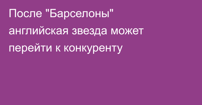 После 