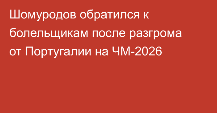 Шомуродов обратился к болельщикам после разгрома от Португалии на ЧМ-2026