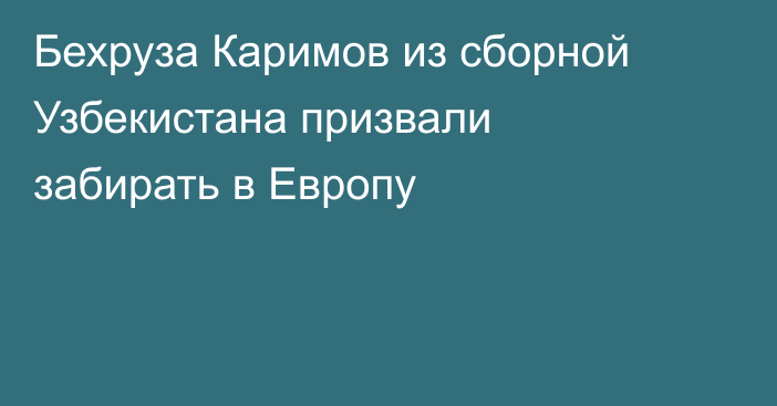 Бехруза Каримов из сборной Узбекистана призвали забирать в Европу