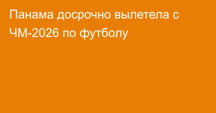 Панама досрочно вылетела с ЧМ-2026 по футболу
