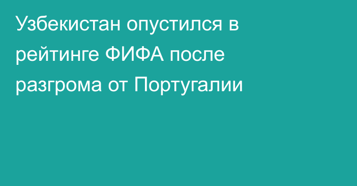 Узбекистан опустился в рейтинге ФИФА после разгрома от Португалии