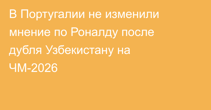 В Португалии не изменили мнение по Роналду после дубля Узбекистану на ЧМ-2026