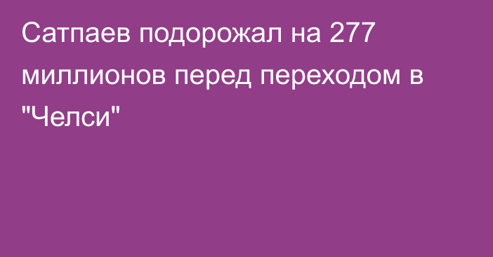Сатпаев подорожал на 277 миллионов перед переходом в 