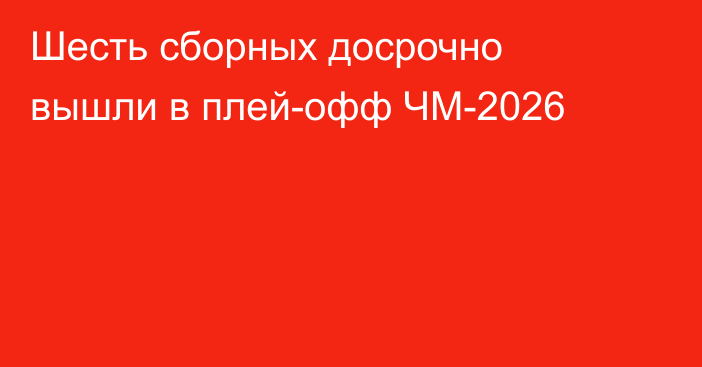 Шесть сборных досрочно вышли в плей-офф ЧМ-2026