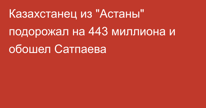 Казахстанец из 