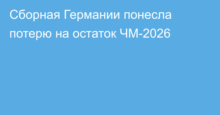 Сборная Германии понесла потерю на остаток ЧМ-2026