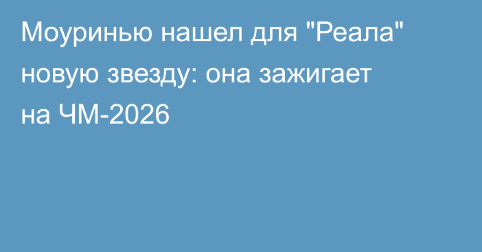 Моуринью нашел для 
