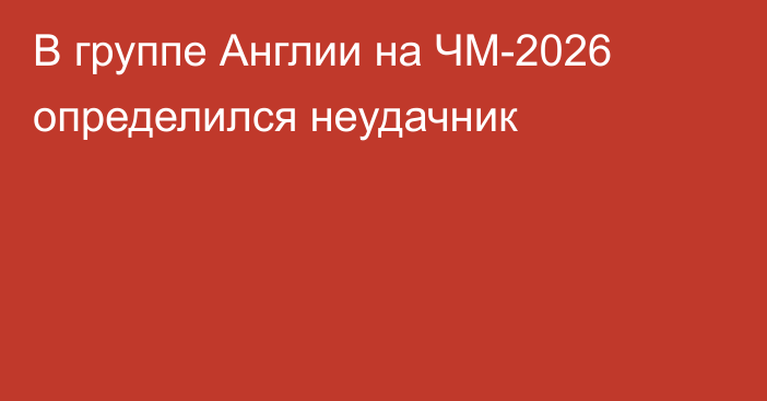В группе Англии на ЧМ-2026 определился неудачник