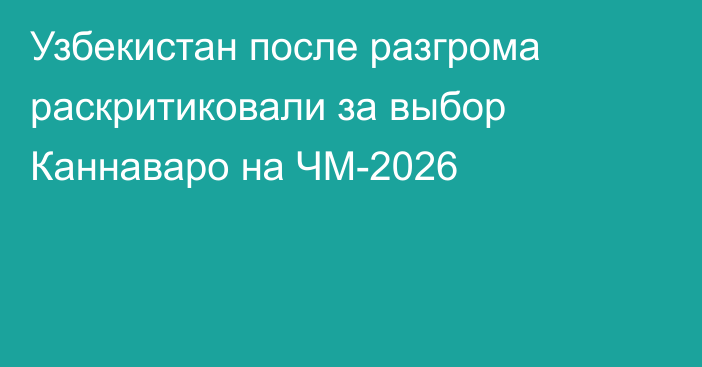 Узбекистан после разгрома раскритиковали за выбор Каннаваро на ЧМ-2026