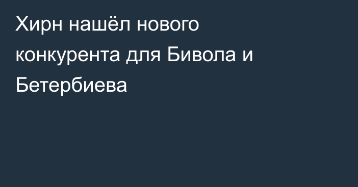 Хирн нашёл нового конкурента для Бивола и Бетербиева