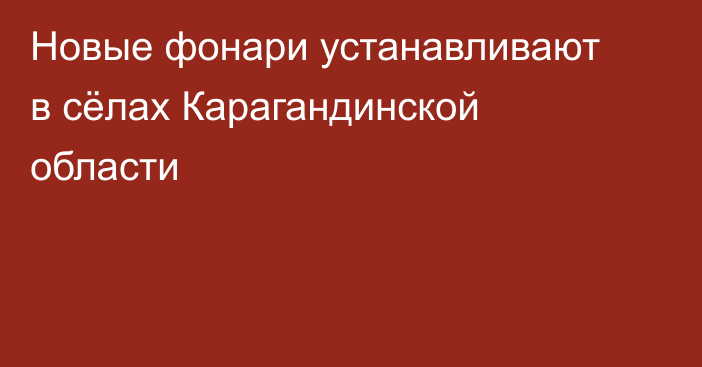 Новые фонари устанавливают в сёлах Карагандинской области