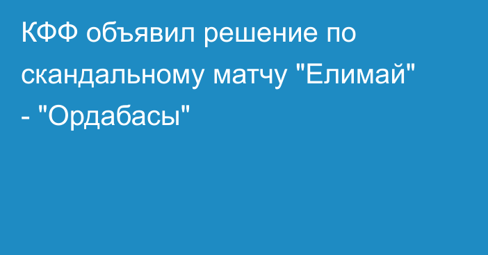 КФФ объявил решение по скандальному матчу 