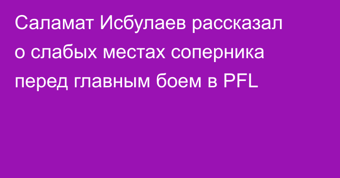 Саламат Исбулаев рассказал о слабых местах соперника перед главным боем в PFL