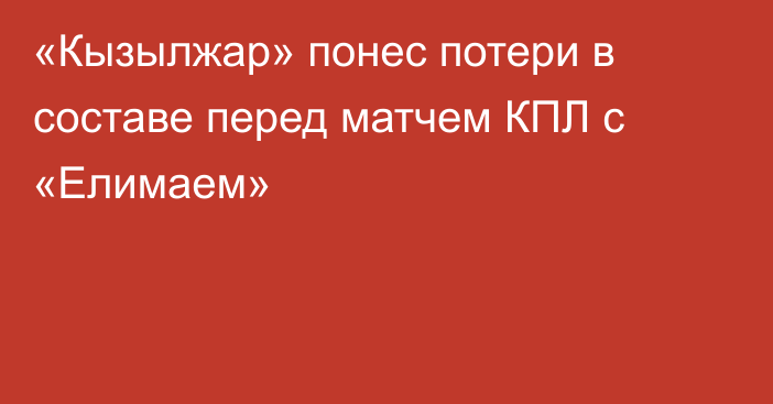 «Кызылжар» понес потери в составе перед матчем КПЛ с «Елимаем»
