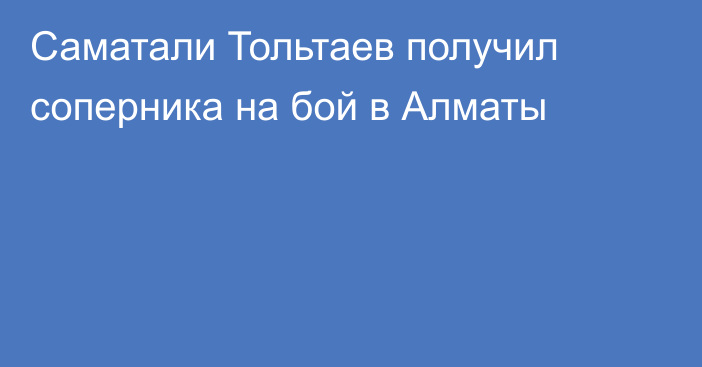 Саматали Тольтаев получил соперника на бой в Алматы