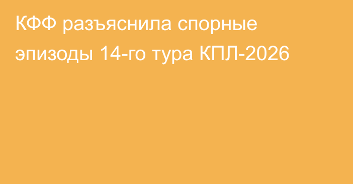 КФФ разъяснила спорные эпизоды 14-го тура КПЛ-2026