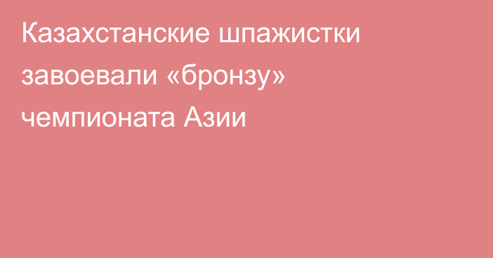Казахстанские шпажистки завоевали «бронзу» чемпионата Азии