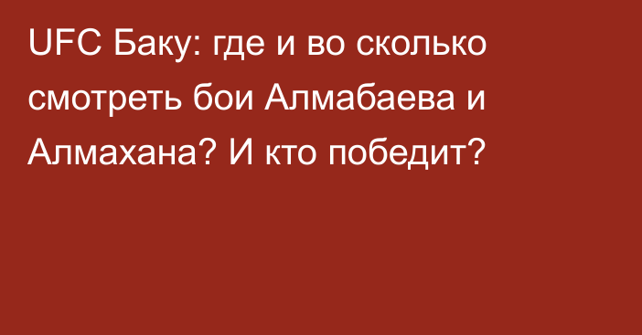 UFC Баку: где и во сколько смотреть бои Алмабаева и Алмахана? И кто победит?