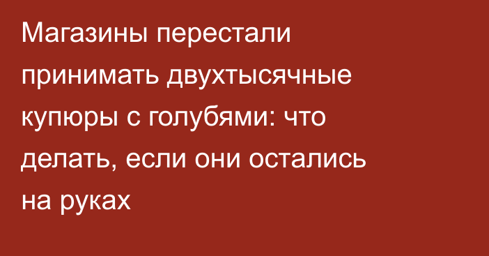 Магазины перестали принимать двухтысячные купюры с голубями: что делать, если они остались на руках