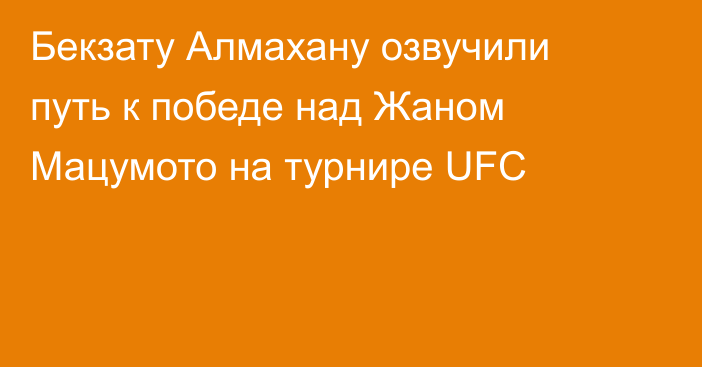 Бекзату Алмахану озвучили путь к победе над Жаном Мацумото на турнире UFC