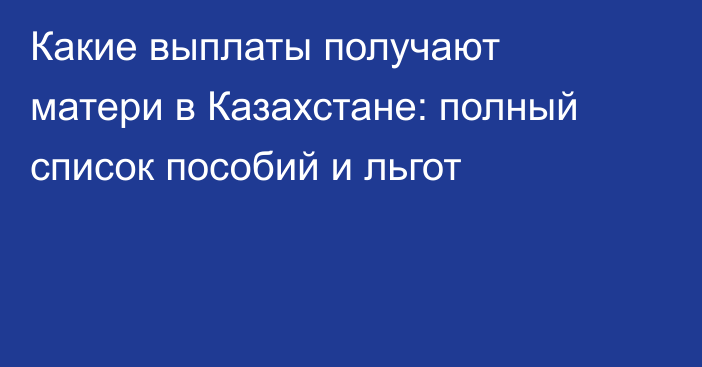 Какие выплаты получают матери в Казахстане: полный список пособий и льгот