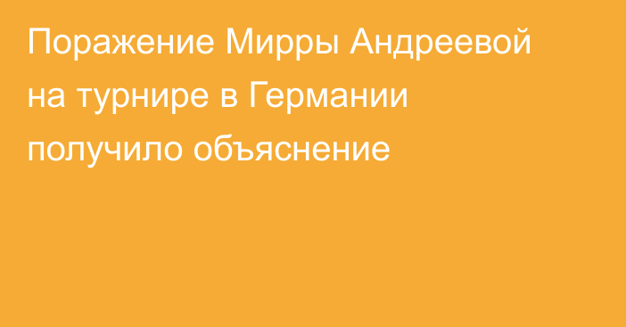Поражение Мирры Андреевой на турнире в Германии получило объяснение