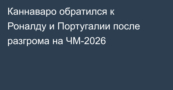 Каннаваро обратился к Роналду и Португалии после разгрома на ЧМ-2026