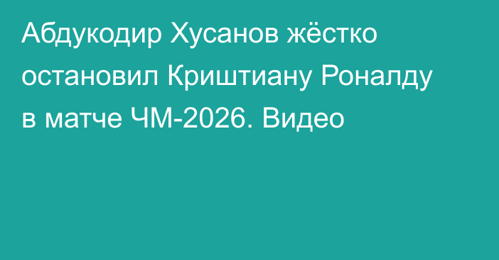 Абдукодир Хусанов жёстко остановил Криштиану Роналду в матче ЧМ-2026. Видео