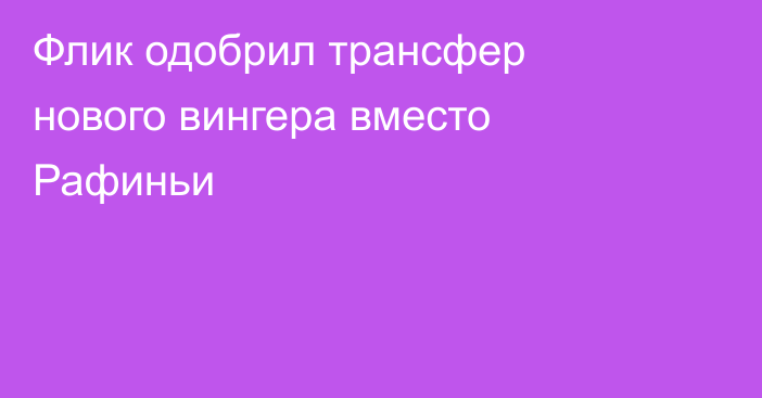 Флик одобрил трансфер нового вингера вместо Рафиньи