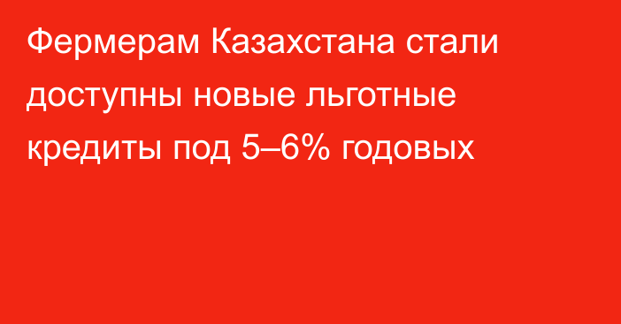 Фермерам Казахстана стали доступны новые льготные кредиты под 5–6% годовых