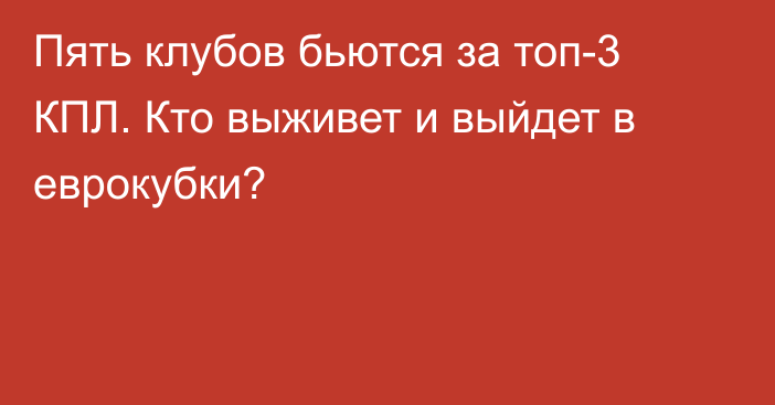 Пять клубов бьются за топ-3 КПЛ. Кто выживет и выйдет в еврокубки?