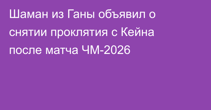 Шаман из Ганы объявил о снятии проклятия с Кейна после матча ЧМ-2026