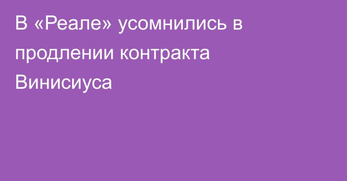 В «Реале» усомнились в продлении контракта Винисиуса