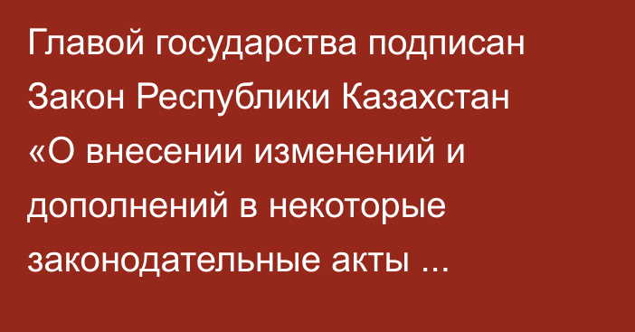 Главой государства подписан Закон Республики Казахстан «О внесении изменений и дополнений в некоторые законодательные акты Республики Казахстан по вопросам цифровизации, защиты персональных данных, дорожного движения и регулирования передовых технологий на транспорте»