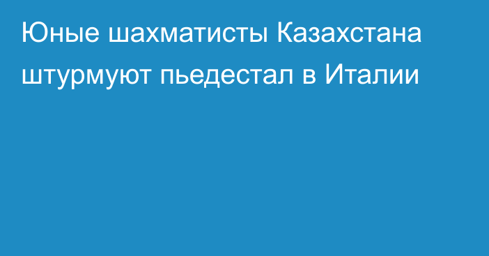 Юные шахматисты Казахстана штурмуют пьедестал в Италии
