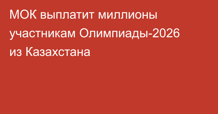 МОК выплатит миллионы участникам Олимпиады-2026 из Казахстана