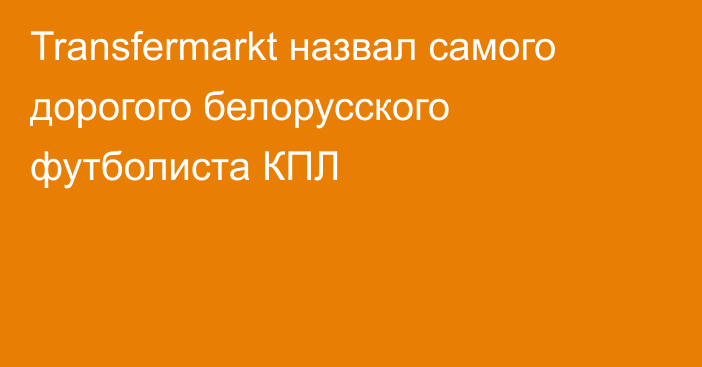 Transfermarkt назвал самого дорогого белорусского футболиста КПЛ
