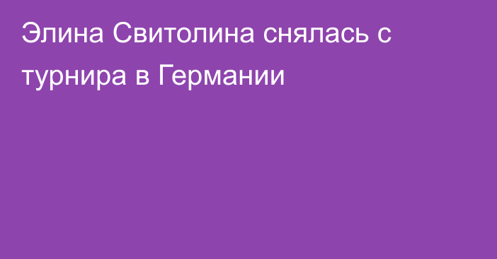 Элина Свитолина снялась с турнира в Германии